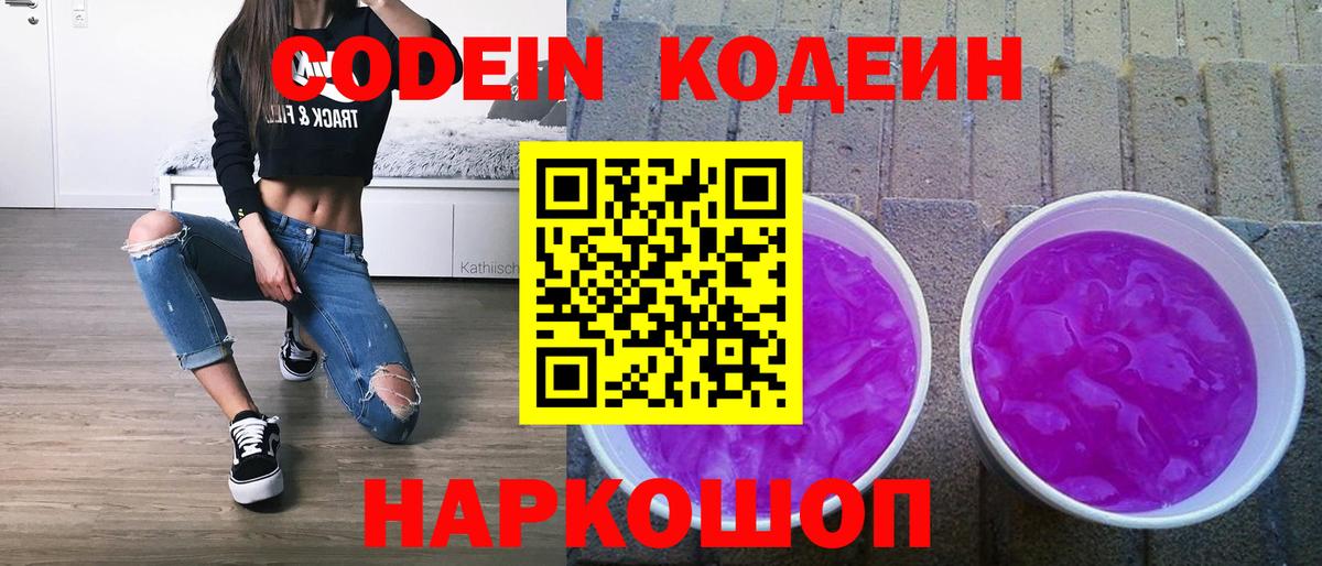 Кодеиновый сироп Lean Purple Drank  Codein Purple Drank  Вход с VPN  Оренбург 